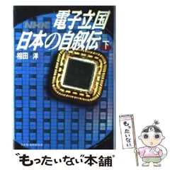 2026年最新】電子立国日本の自叙伝の人気アイテム - メルカリ