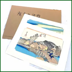 歌川広重　東海道五十三次　復刻浮世絵 悠々洞出版 復刻版浮世絵 (錦絵)すべて『U1-04 徳力版画 木版画 復刻版浮世絵 歌川