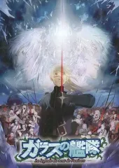 2026年最新】ガラスの艦隊 第1艦 ~オレの名は、疾風のクレオだ~ 豪華版