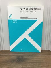 マクロ経済学 -- 入門の「一歩前」から応用まで 新版 (有斐閣ストゥディア)  平口 良司 著, 稲葉 大 著