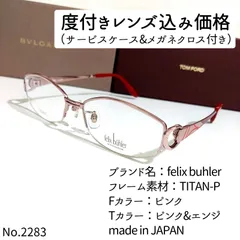 度付きメガネNo.2283+メガネ　felix buhler【度数入り込み価格】