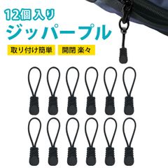 【12個入り】ジッパータブ ジッパープル ファスナー 引き手 服装用 引手 TPUラバー ラウンドコード プルタブ 楽々 開閉 ユニバーサル 装飾用 交換用 取替簡単 バッグ・衣類用のサムネイル