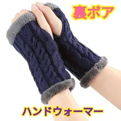 裏ボア☆ハンドウォーマー☆ニット☆ケーブル編み☆ネイビー☆指なし手袋☆丈１９cm☆保温効果☆冷え対策