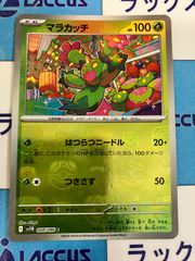 ポケモンカード　ホワイトフレア/ブラックボルト　マラカッチ　マスターボールミラー