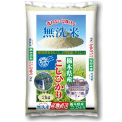 【新米】無洗米 栃木県産コシヒカリ 2kg