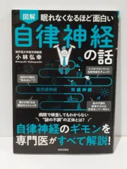 眠れなくなるほど面白い 図解 自律神経の話 自律神経のギモンを専門医がすべて解説!　小林 弘幸　(250508mt)