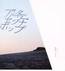 change of seasons 糞みゅむ埋葬ぽわぽわ風味 椎名もた CD 2026年最新】椎名もた ぽわぽわpの人気アイテム - メルカリ