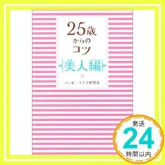 25歳からのコツ 美人編 [単行本] [Aug 01, 2003] ハッピーライフ研究会_02