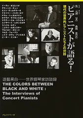 【中古】 ピアニストが語る！ 増補版/アルファベータブックス/焦元溥 増補版】ピアニストが語る! (現代の世界的ピアニストたちとの