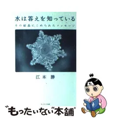 2024年最新】江本勝の人気アイテム - メルカリ