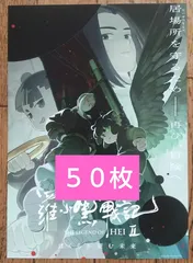 劇場版 羅小黒戦記 ロシャオヘイセンキ 映画 × 特典 なし フライヤー ちらし ５０枚 B ⭕️匿名発送⭕️