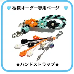 ＊ 桜様オーダー専用ページ ＊　🩵ハンドストラップ🩵　可愛いオリジナルチャーム付き　パラコードハンドメイド　長さ36㎝　♥︎オーダー製作致します！