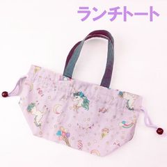ランチトート ユニコーン柄 お弁当袋 遠足 ピクニック 女の子 No.4LTU
