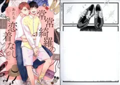 一迅社 IDコミックス/gateauコミックス あたる 常常綺羅の恋着なし アニメイト限定4Pリーフレット付