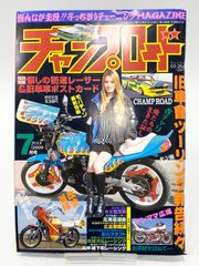 チャンプロード 2009年7月号 特別付録懐かしの街道レーサー&旧単車ポストカード付き