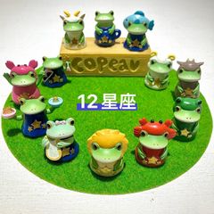新品・コポー】コポー 12星座 コンプリートセット〜コレクションなさい