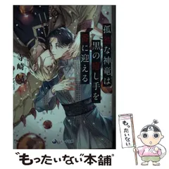 交渉中＞寺崎昴 孤独な神竜は黒の癒し手を番に迎える