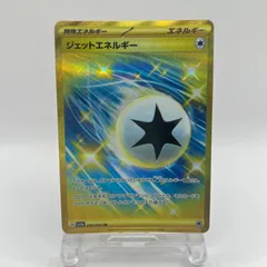 ジェットエネルギー (UR)[sv7a]の価格・値段と買取相場 - ポケカジラ
