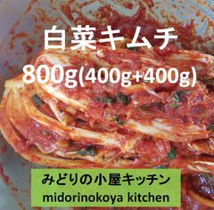 常温便 800g 白菜キムチkimchi 韓国産　荒塩　唐辛子使用（天然）