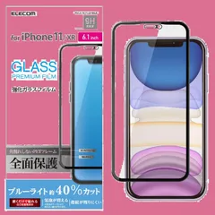 【数量限定】全面保護 [3DPETフレーム採用で角割れを防止] フィルム 強化ガラス ブルーライト XR iPhone ブラック iPhone / PM-A19CFLGFRBLB 11 エレコム