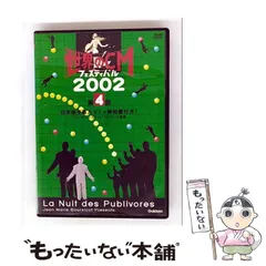 世界のCMフェスティバル2002 第2部 [DVD] 世界のCMフェスティバル2002 第2部 [DVD]