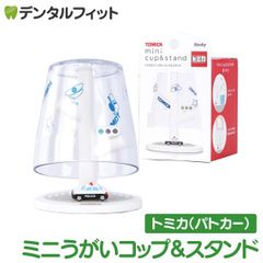 ミニうがいコップ＆スタンド(パトカー/トミカ)  TC-3551【ハシー トップイン Hashy カップスタンド ポリスカー かわいい ギフト プレゼント お祝いに】