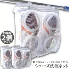 シューズ洗濯ネット シューズ用 2個セット 洗濯ネット 靴丸洗い シューズ ランドリーネット 靴用 スニーカー サンダル 上履き スリッパ 上靴 洗濯後そのまま干せる ホワイト そのまま干せます 型崩れ防止