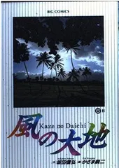 【24時間以内発送】風の大地 1-80巻セット ビッグコミックス 楽天市場】風の大地 全巻セットの通販