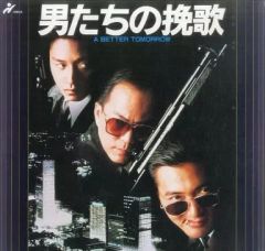 男たちの挽歌』（英雄本色）オリジナルサウンドトラックスコア 中古品