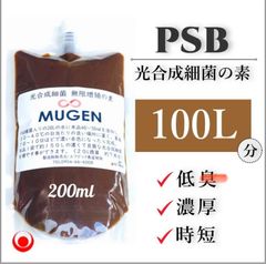 ★絶好調★PSBの素200ml が100Lの光合成細菌に ★ 自分でふやしてPSBを使う濃縮光合成細菌の培養エサ餌料培基えさ