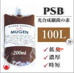 ★絶好調★PSBの素200ml が100Lの光合成細菌に ★ 自分でふやしてPSBを使う濃縮光合成細菌の培養エサ餌料培基えさのサムネイル