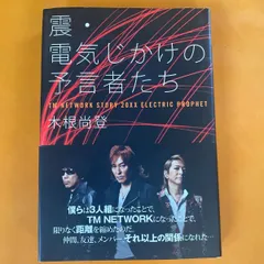 土日セール⭐︎電気じかけの予言者たち-CLASSIX- : TM NETWORK 電気じかけの予言者たち -CLASSIX- | 木根 尚登 |本 | 通販 | Amazon
