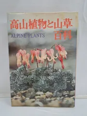 高山植物と山草百科 東京山草会編