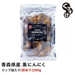 黒にんにく「くろすけ」訳あり【200ｇ×2袋】計400ｇ バラ 黒ニンニク 青森県産 にんにく 国産 自社生産 自社加工 福地ホワイト 人気 破格 訳ありと思えないクオリティのサムネイル