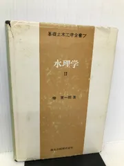 2025年最新】基礎水理学の人気アイテム - メルカリ