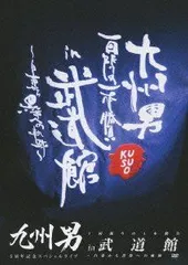 【中古】 九州男 5周年記念スペシャルライブ 1回限りの1本勝負 in 武道館 ~白帯から黒帯への軌跡~ [DVD]
