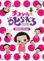 [중고] 기타 DVD 치코 짱에 꾸짖는! [생물 선택] [통상판]