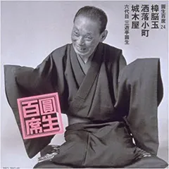 圓生百席　52巻セット　CD104枚　抜けあり　レンタル落ち 圓生百席 52巻セット CD104枚 抜けあり レンタル落ち 圓生百