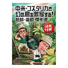 [중고] 수요일 어떨까요 제22탄 [중미·코스타리카에서 환상의 새를 격사한다! 앞 틀·뒤 틀 걸작 선택] dwos6rj