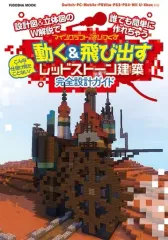 【中古】攻略本PC-スマートフォン-PS5-PS4-NS-XB ≪アドベンチャーゲーム≫ マインクラフトを遊びつくす 動く&飛び出すレッドストーン建築 完全設計ガイド
