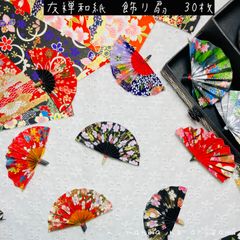 和紙千代紙友禅の扇飾り／扇シャワー／壁面飾り