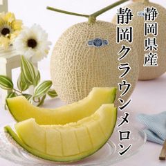 静岡クラウンメロン 静岡県産 ブランド メロン 静岡クラウンメロン マスクメロンの最高峰 (約1.4kg（2玉)) お取り寄せフルーツ　「販売期間 通年（ハウス栽培）」