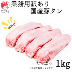【業務用 訳あり 国産 豚タン 1kg 】焼肉・バーベキュー・にも！厳選コリコリ食感！ご家庭で専門店の味を