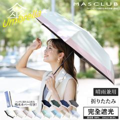 MASCLUB公式 傘 日傘 軽量 2点セット 遮光率100% 日差し傘 uvカット 晴雨兼用 完全遮光 撥水 レディース 折りたたみ傘 折り畳み 紫外線カット 遮熱 涼しい 可愛い