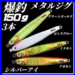 150g×3　ハードルアー　メタルジグ　TGベイト風　3Dシルバーアイ　グリーンゴールド、ピンクグロー、ミドキン、アカキン　イワシ型　ジギング　ルアー　シーバス　青物　タチウオ　太刀魚　海釣り