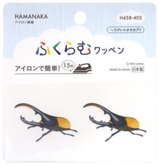 ハマナカ アイロン接着ワッペン ふくらむワッペン ヘラクレスオオカブト H458-403