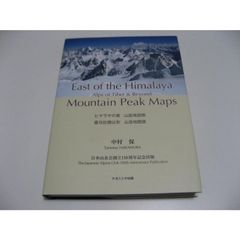 ヒマラヤの東 山岳地図帳　チベットのアルプスとその彼方 Alps of Tibet and Beyond　East of the Himalaya Mountain Peak Maps