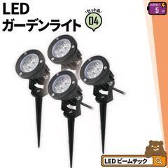 4個セット ガーデンライト 屋外 防水 IP65 5W 電球色 450lm 昼光色 475lm LSG-5 ビームテック