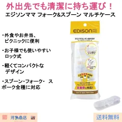 エジソンママ フォーク＆スプーン マルチケース ロック式 携帯用 子供用カトラリーケース 衛生的 持ち運び便利のサムネイル