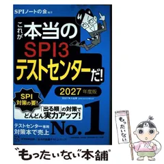 【中古】 これが本当のSPI3テストセンターだ！ 2027年度版 (本当の就職テスト) / ＳＰＩノートの会 / 講談社